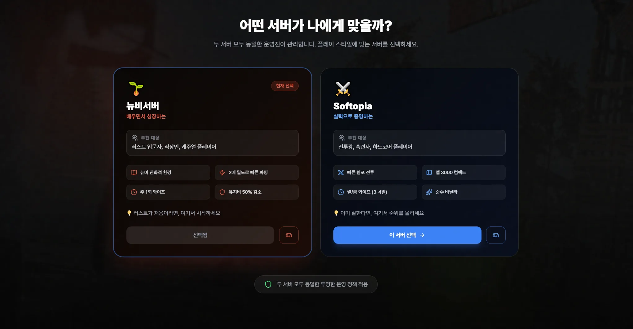 입문자용 뉴비서버와 숙련자용 Softopia를 비교해 고르도록 구성한 서버 선택 화면.