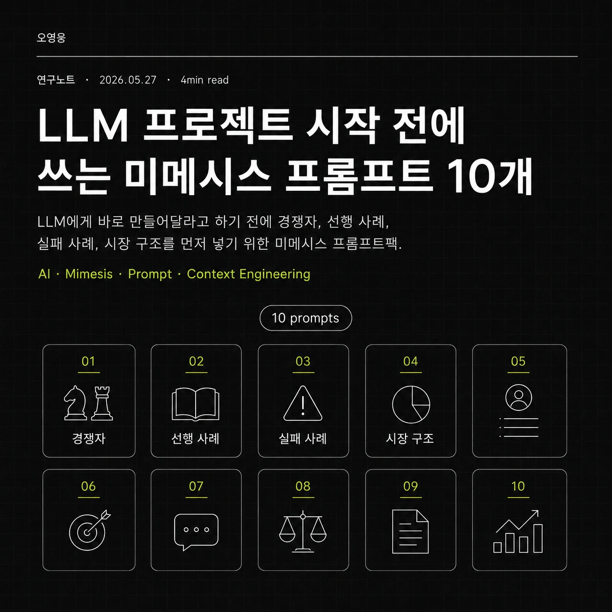 프로젝트 시작 전 펼쳐놓은 미메시스 프롬프트 카드 묶음